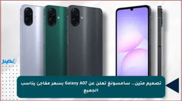 تصميم متين.. سامسونغ تعلن عن Galaxy A07 بسعر مفاجئ يناسب الجميع